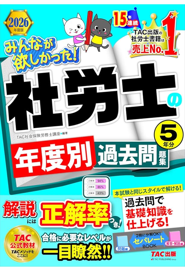 みんなが欲しかった! 社労士の年度別過去問題集 5年分 2025年度版 [本